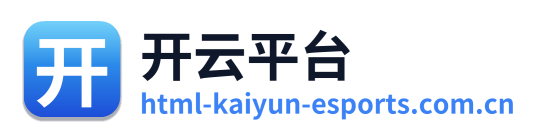 开云平台